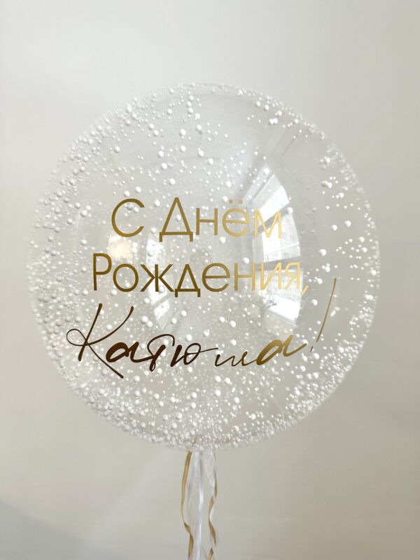 Шар «Снежно-нежный» — изображение 1