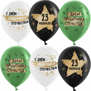 Шары «23 Февраля, С Днем Защитника!»